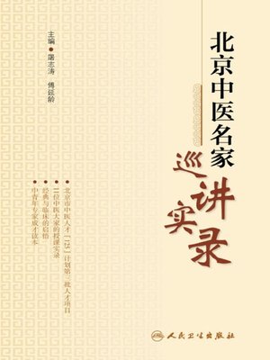 cover image of 北京中医名家巡讲实录